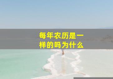 每年农历是一样的吗为什么