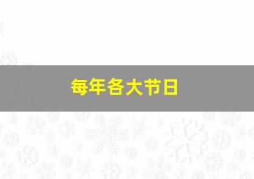 每年各大节日