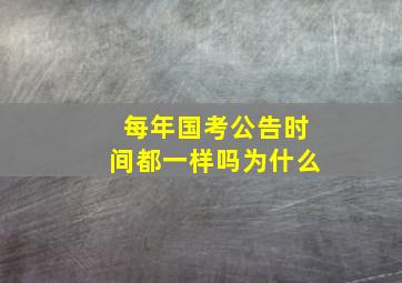 每年国考公告时间都一样吗为什么