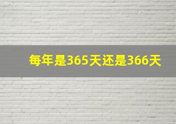 每年是365天还是366天