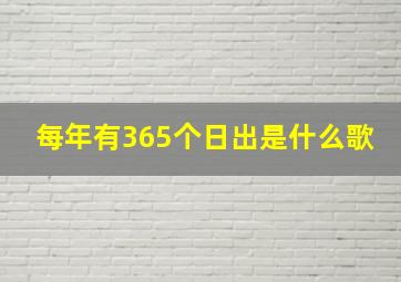 每年有365个日出是什么歌