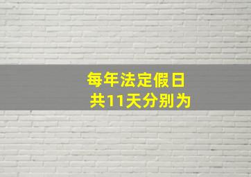 每年法定假日共11天分别为