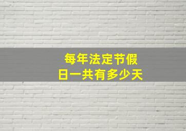 每年法定节假日一共有多少天