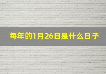 每年的1月26日是什么日子