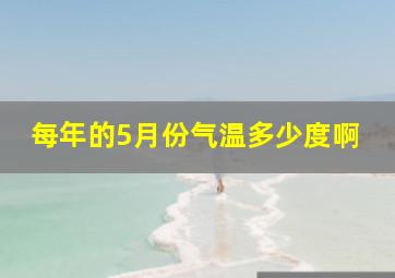 每年的5月份气温多少度啊