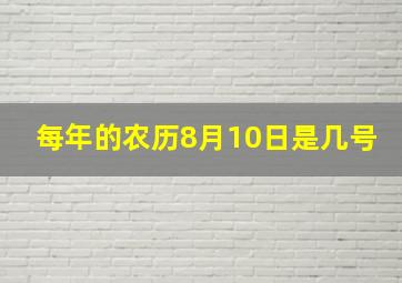 每年的农历8月10日是几号