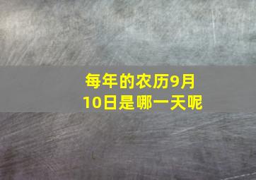 每年的农历9月10日是哪一天呢