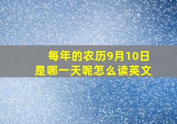 每年的农历9月10日是哪一天呢怎么读英文