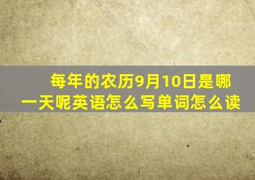 每年的农历9月10日是哪一天呢英语怎么写单词怎么读