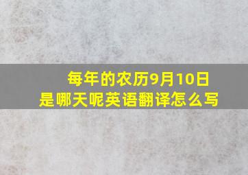 每年的农历9月10日是哪天呢英语翻译怎么写