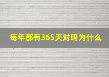 每年都有365天对吗为什么