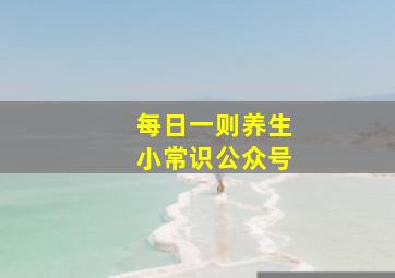 每日一则养生小常识公众号