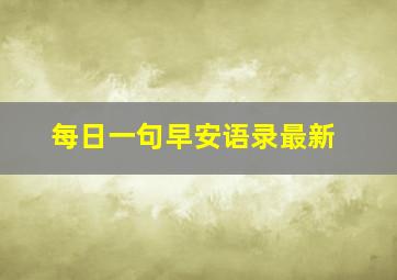 每日一句早安语录最新