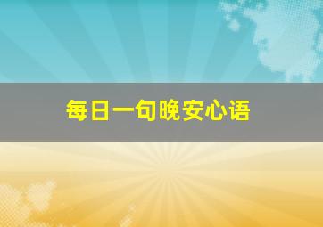 每日一句晚安心语