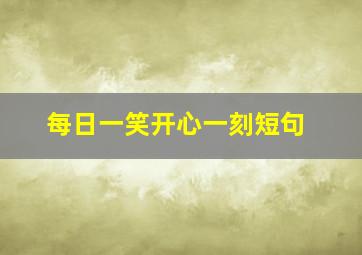 每日一笑开心一刻短句