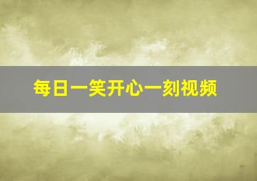 每日一笑开心一刻视频