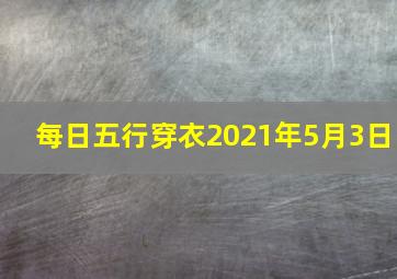 每日五行穿衣2021年5月3日