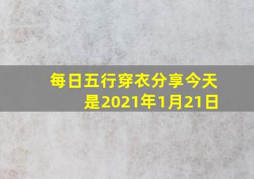 每日五行穿衣分享今天是2021年1月21日