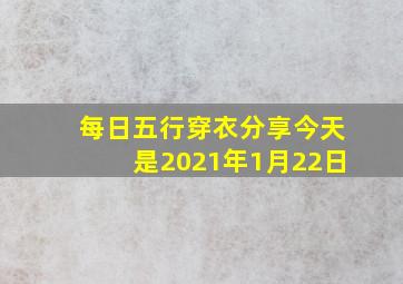 每日五行穿衣分享今天是2021年1月22日