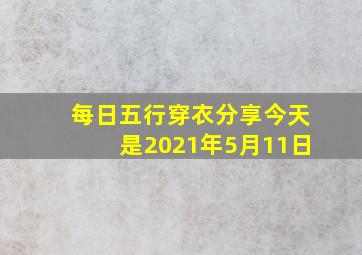 每日五行穿衣分享今天是2021年5月11日