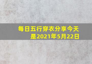 每日五行穿衣分享今天是2021年5月22日