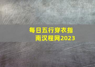 每日五行穿衣指南汉程网2023