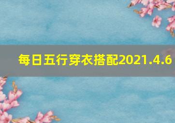 每日五行穿衣搭配2021.4.6