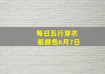 每日五行穿衣服颜色6月7日