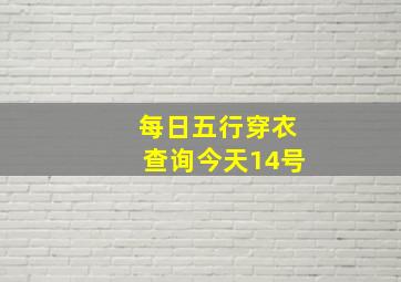 每日五行穿衣查询今天14号