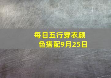 每日五行穿衣颜色搭配9月25日