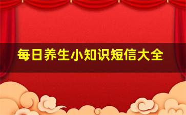 每日养生小知识短信大全