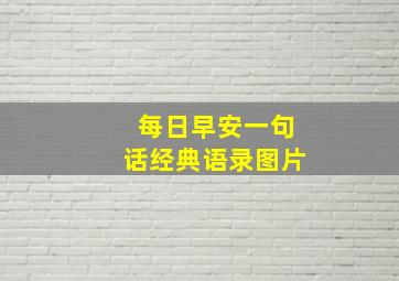 每日早安一句话经典语录图片