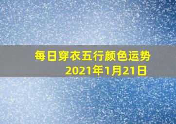 每日穿衣五行颜色运势2021年1月21日