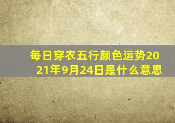 每日穿衣五行颜色运势2021年9月24日是什么意思