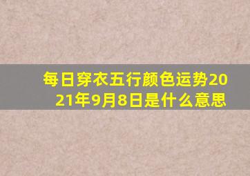 每日穿衣五行颜色运势2021年9月8日是什么意思