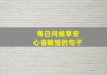 每日问候早安心语精短的句子