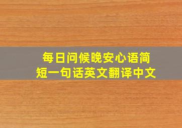 每日问候晚安心语简短一句话英文翻译中文