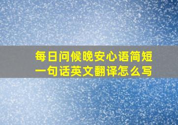 每日问候晚安心语简短一句话英文翻译怎么写