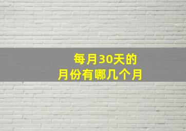 每月30天的月份有哪几个月