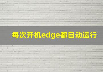 每次开机edge都自动运行