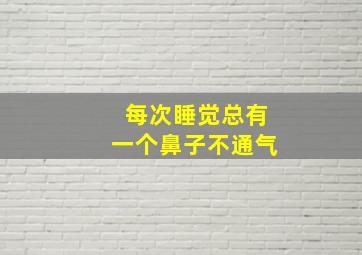 每次睡觉总有一个鼻子不通气