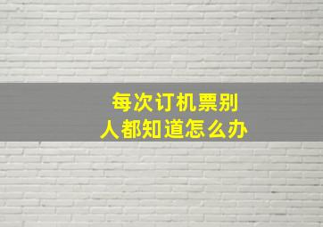 每次订机票别人都知道怎么办