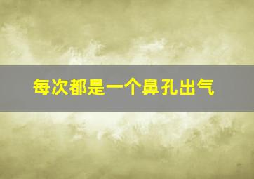 每次都是一个鼻孔出气