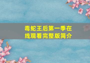 毒蛇王后第一季在线观看完整版简介