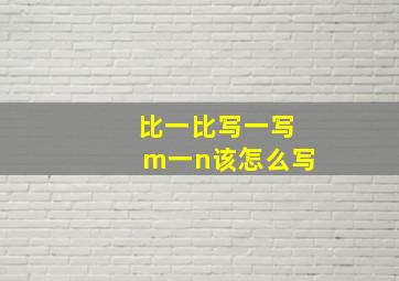 比一比写一写m一n该怎么写