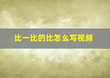 比一比的比怎么写视频