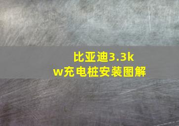 比亚迪3.3kw充电桩安装图解