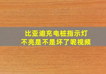 比亚迪充电桩指示灯不亮是不是坏了呢视频