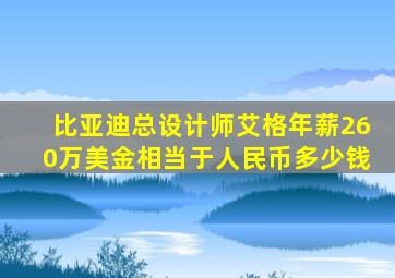 比亚迪总设计师艾格年薪260万美金相当于人民币多少钱