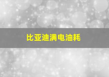 比亚迪满电油耗